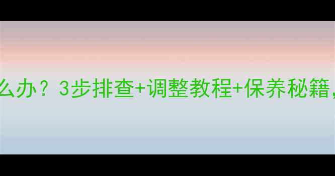 自行车后刹车失灵怎么办3步排查调整教程保养秘籍老司机亲测有效