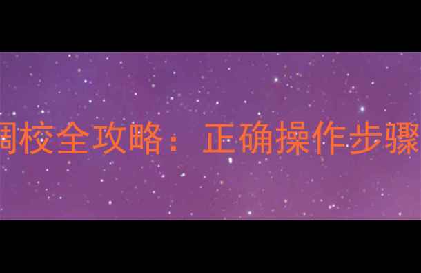 自行车后压调校全攻略正确操作步骤与常见误区