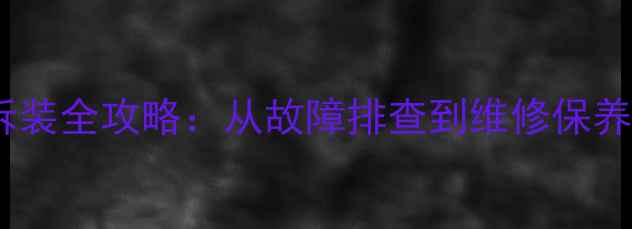 自行车后叉拆装全攻略从故障排查到维修保养的完整指南
