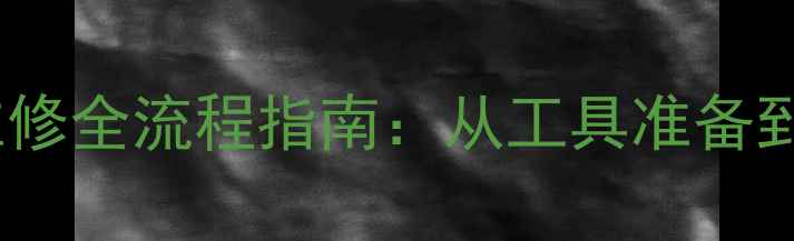 自行车后变速器维修全流程指南从工具准备到调试技巧的完整