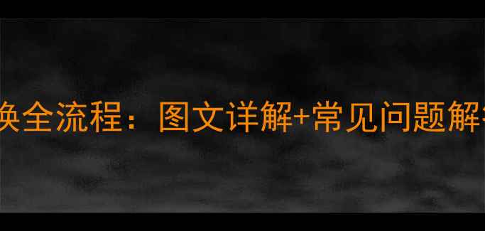 自行车后拨链器更换全流程图文详解常见问题解答附工具清单