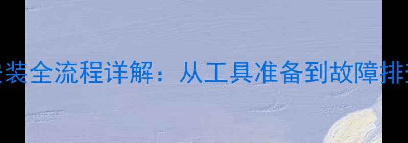 自行车后胎安装全流程详解从工具准备到故障排查的完整指南