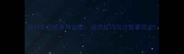 自行车后轮升降功能调节技巧与注意事项全