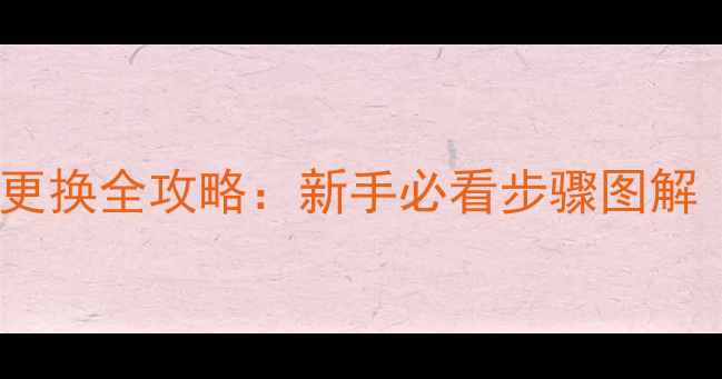 自行车后轮外胎更换全攻略新手必看步骤图解附工具清单
