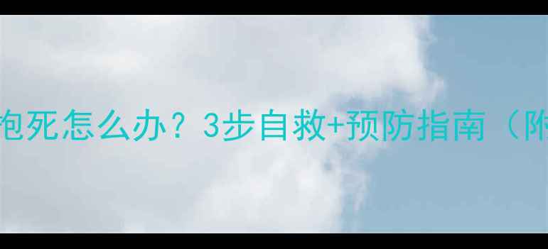 自行车后轮抱死怎么办3步自救预防指南附维修视频