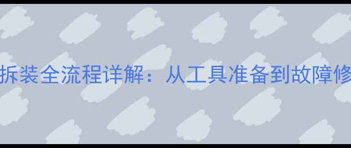 自行车后轮胎拆装全流程详解从工具准备到故障修复的完整指南