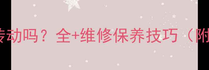 自行车后轴转动吗全维修保养技巧附图解步骤