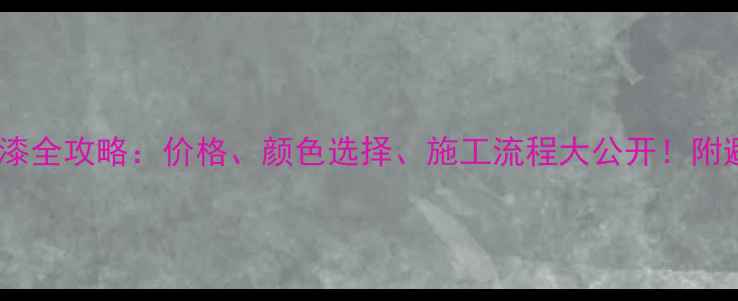 自行车喷漆全攻略价格颜色选择施工流程大公开附避坑指南