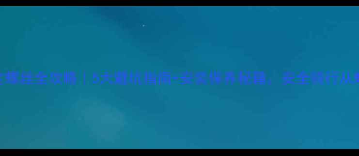 自行车固定螺丝全攻略5大避坑指南安装保养秘籍安全骑行从螺丝开始