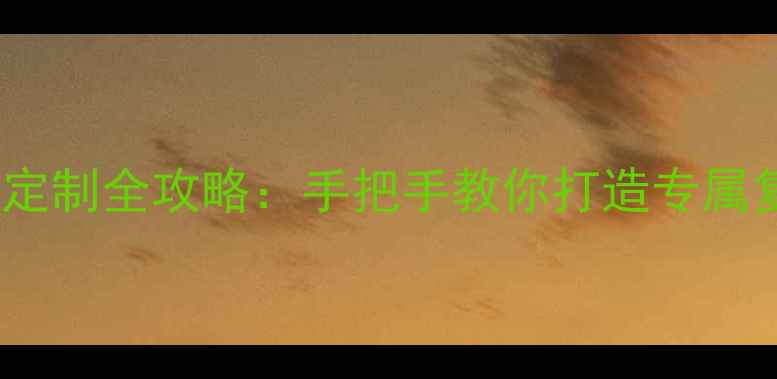 自行车圈工艺精品定制全攻略手把手教你打造专属复古自行车艺术品