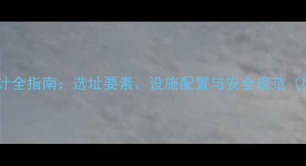 自行车场地设计全指南选址要素设施配置与安全规范附国家标准
