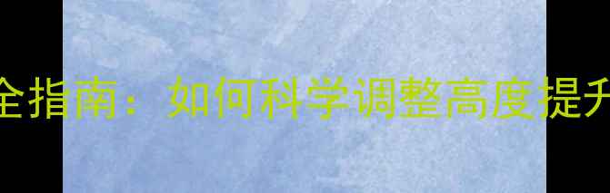 自行车坐垫上下调节全指南如何科学调整高度提升骑行舒适度与安全性