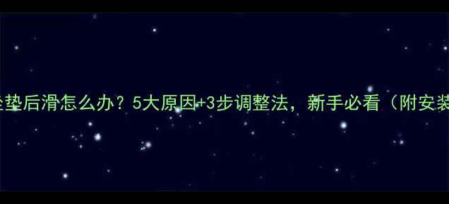 自行车坐垫后滑怎么办5大原因3步调整法新手必看附安装技巧