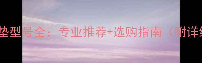 自行车坐垫型号全专业推荐选购指南附详细对比