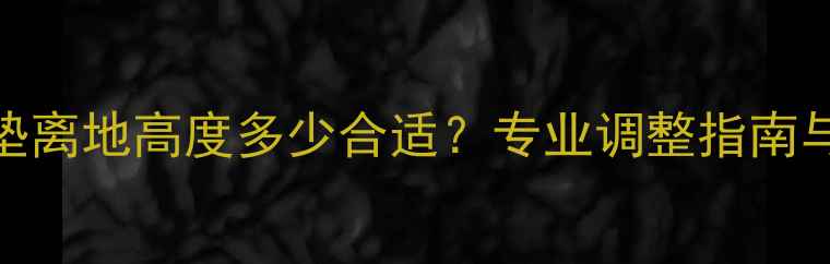 自行车坐垫离地高度多少合适专业调整指南与选购建议