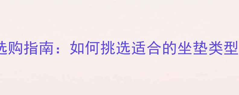 自行车坐垫选购指南如何挑选适合的坐垫类型及避坑技巧