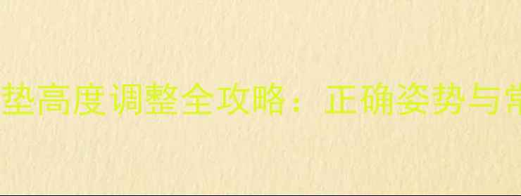 自行车坐垫高度调整全攻略正确姿势与常见问题