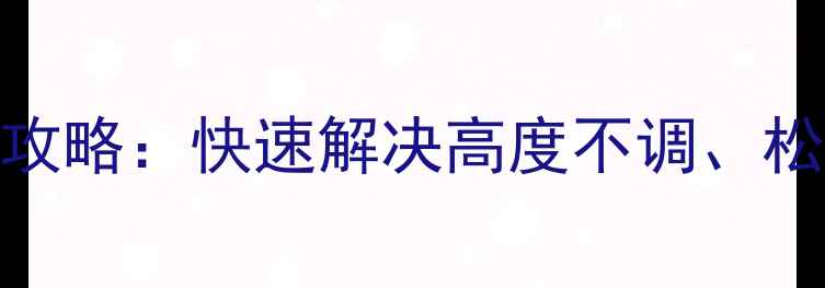 自行车坐杆调节全攻略快速解决高度不调松紧异常及异响问题
