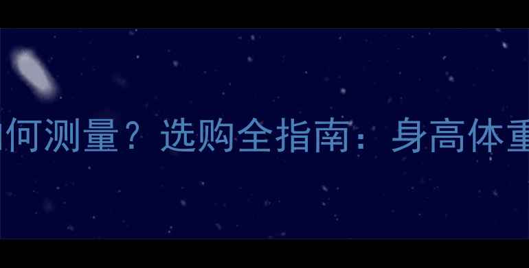 自行车坐杆长度如何测量选购全指南身高体重对照表安装技巧