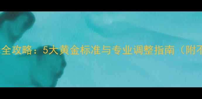 自行车坐骑高度选择全攻略5大黄金标准与专业调整指南附不同车型实测数据