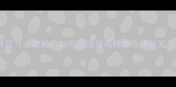 自行车培林尺寸全攻略如何根据身高精准选择前叉与车架尺寸