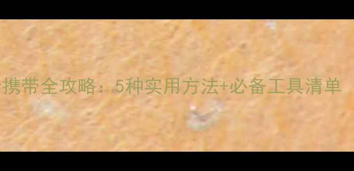 自行车备胎携带全攻略5种实用方法必备工具清单附图解