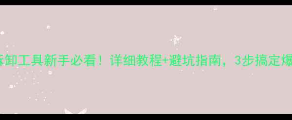 自行车外胎拆卸工具新手必看详细教程避坑指南3步搞定爆胎应急维修
