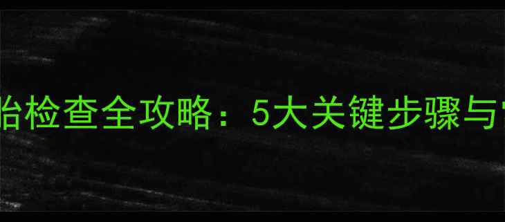 自行车外胎检查全攻略5大关键步骤与常见问题
