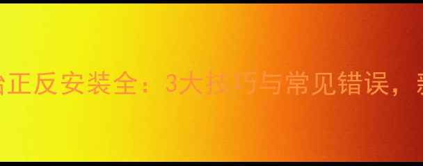 自行车外胎正反安装全3大技巧与常见错误新手必看
