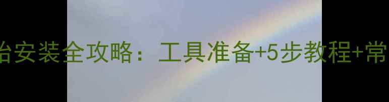 自行车外轮胎安装全攻略工具准备5步教程常见问题解答
