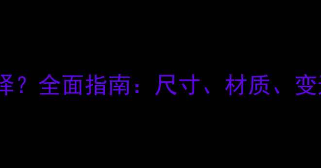 自行车大盘如何选择全面指南尺寸材质变速系统与维护技巧