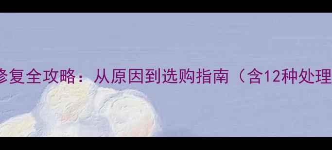 自行车头盔变形修复全攻略从原因到选购指南含12种处理方法安全警示