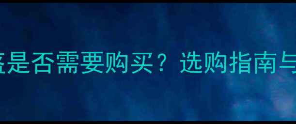 自行车头盔是否需要购买选购指南与佩戴建议