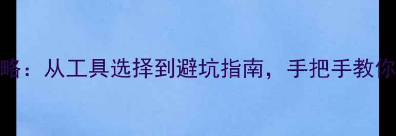 自行车头管改直全攻略从工具选择到避坑指南手把手教你打造专业级骑行操控