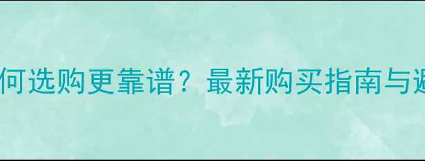 自行车如何选购更靠谱最新购买指南与避坑攻略