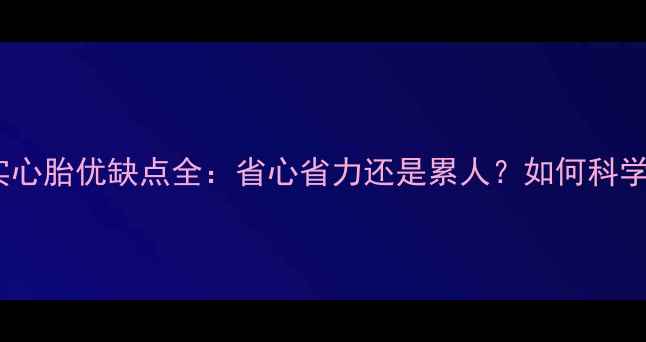 自行车实心胎优缺点全省心省力还是累人如何科学选择