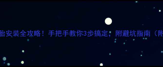 自行车实心胎安装全攻略手把手教你3步搞定附避坑指南附工具清单