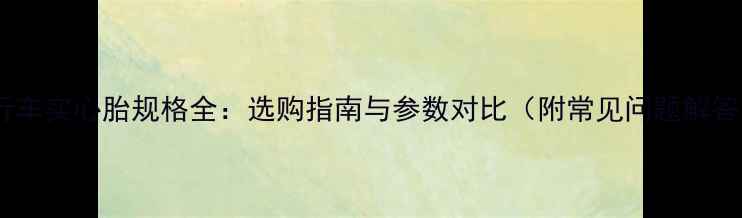 自行车实心胎规格全选购指南与参数对比附常见问题解答