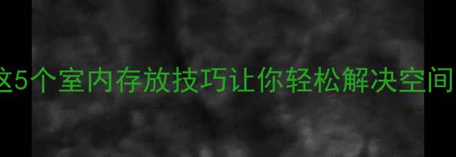 自行车家里放不下这5个室内存放技巧让你轻松解决空间难题附避坑指南