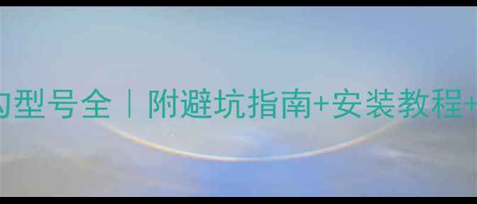 自行车尾勾型号全附避坑指南安装教程选购攻略