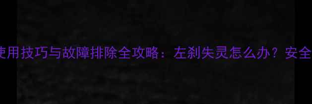 自行车左刹车使用技巧与故障排除全攻略左刹失灵怎么办安全骑行必备指南