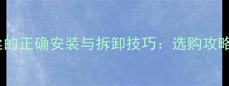 自行车左旋螺丝的正确安装与拆卸技巧选购攻略及常见问题全