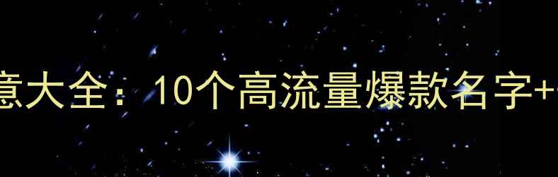 自行车店名创意大全10个高流量爆款名字开店避坑指南