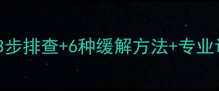 自行车座前部疼痛难忍3步排查6种缓解方法专业调整技巧附详细图解