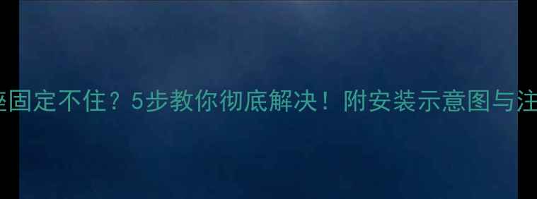 自行车座固定不住5步教你彻底解决附安装示意图与注意事项
