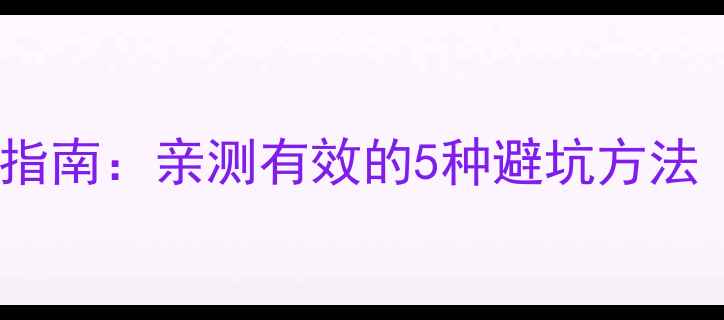 自行车座垫减压指南亲测有效的5种避坑方法附选购清单