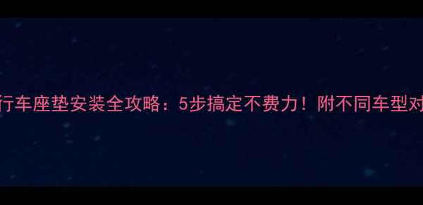 自行车座垫安装全攻略5步搞定不费力附不同车型对比
