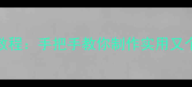 自行车座套DIY教程手把手教你制作实用又个性化的坐垫套