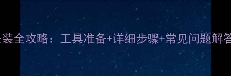 自行车座椅安装全攻略工具准备详细步骤常见问题解答附图解