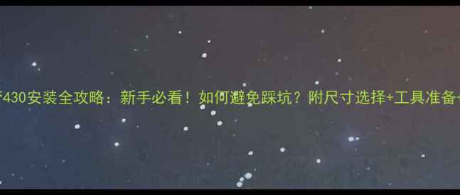 自行车座管430安装全攻略新手必看如何避免踩坑附尺寸选择工具准备步骤详解